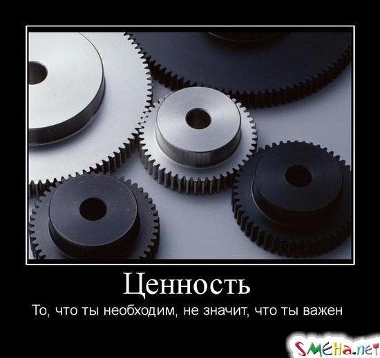Ценность - То, что ты необходим, не значит, что ты важен