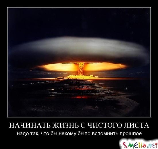 НАЧИНАТЬ ЖИЗНЬ С ЧИСТОГО ЛИСТА - надо так, что бы некому было вспомнить прошлое
