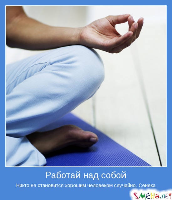 Работай над собой - Никто не становится хорошим человеком случайно. Сенека