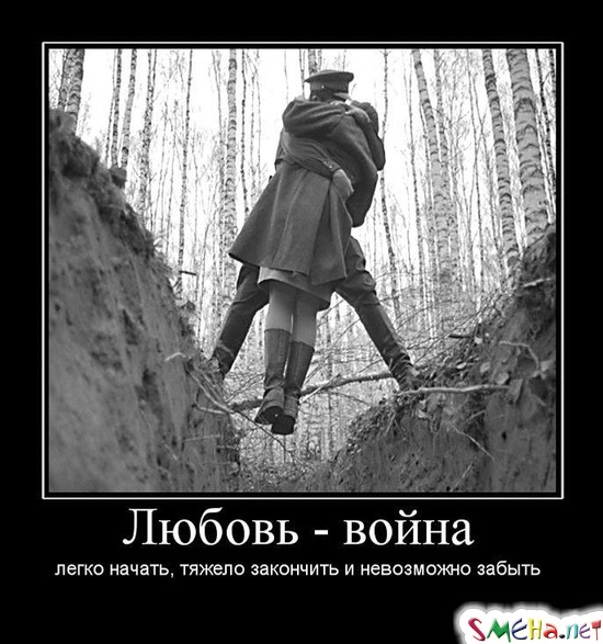 Любовь - война легко начать, тяжело закончить и невозможно забыть