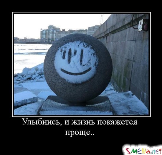 Улыбнись, и жизнь покажется проще...