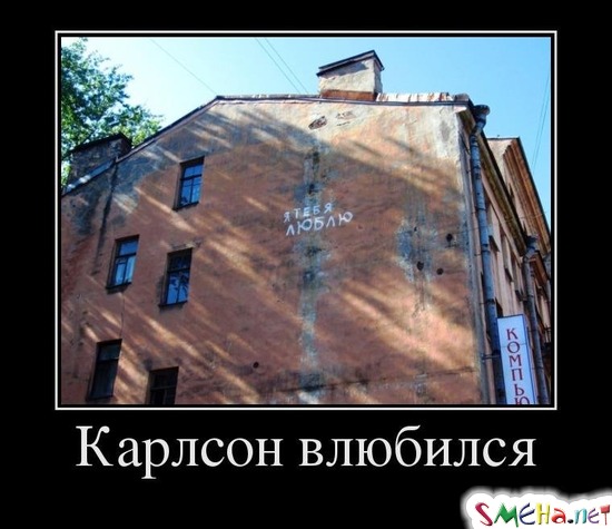 Карлсон влюбился