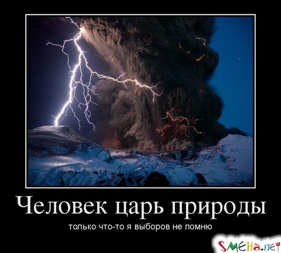 Человек царь природы - только что-то я выборов не помню