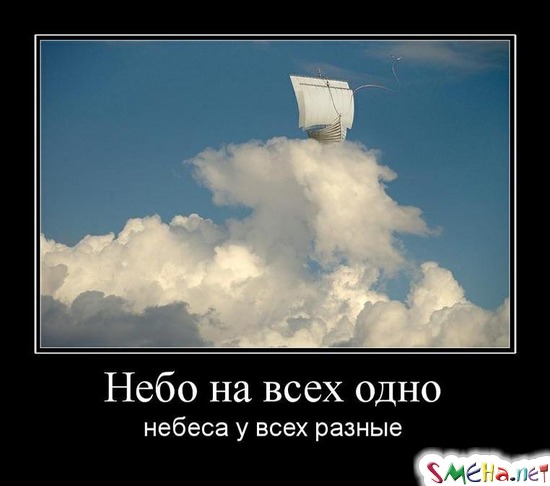 Небо на всех одно - небеса у всех разные