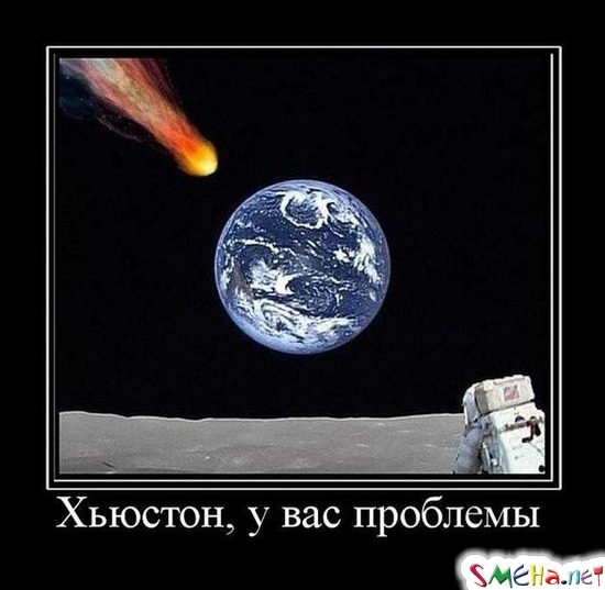 Хьюстон, у вас проблемы