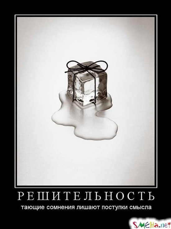 РЕШИТЕЛЬНОСТЬ - тающие сомнения лишают поступки смысла