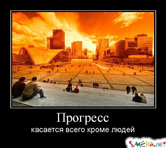 Прогресс - касается всего кроме людей