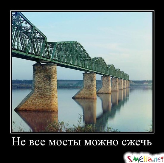 Не все мосты можно сжечь