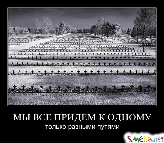 МЫ ВСЕ ПРИДЕМ К ОДНОМУ - только разными путями