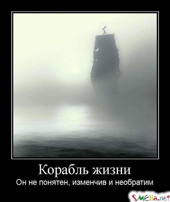 Корабль жизни - Он не понятен, изменчив и необратим