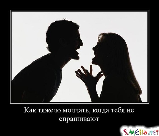 Как тяжело молчать, когда тебя не спрашивают
