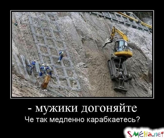 мужики догоняйте - Че так медленно карабкаетесь?
