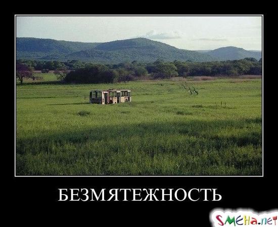 БЕЗМЯТЕЖНОСТЬ