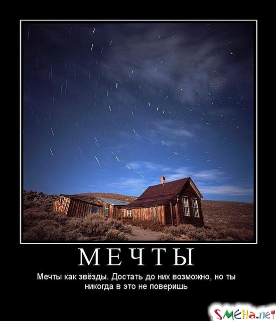 МЕЧТЫ - Мечты как звёзды. Достать до них возможно, но ты никогда в это не поверишь