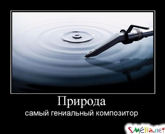 Природа - самый гениальный композитор