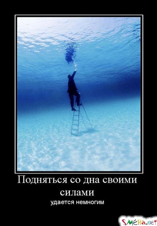 Подняться со дна своими силами - удается немногим