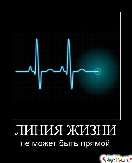 ЛИНИЯ ЖИЗНИ - не может быть прямой