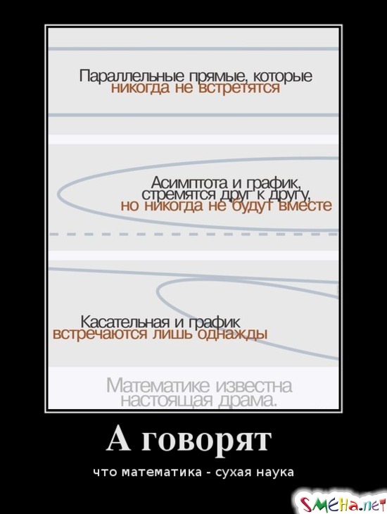 А говорят - что математика - сухая наука