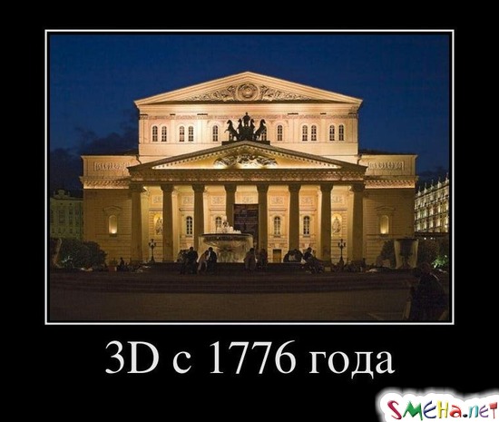 3D с 1776 года