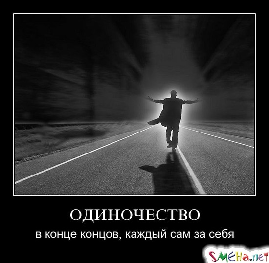 ОДИНОЧЕСТВО - в конце концов, каждый сам за себя