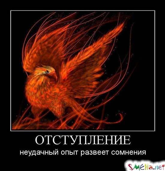 ОТСТУПЛЕНИЕ - неудачный опыт развеет сомнения