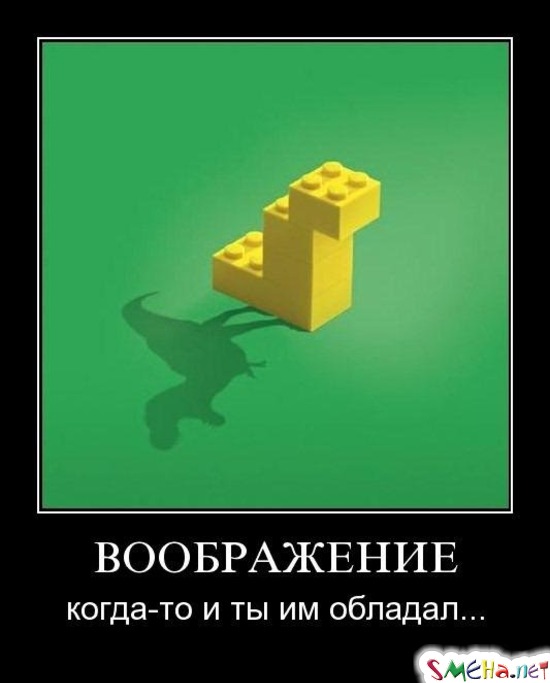 ВООБРАЖЕНИЕ - когда-то и ты им обладал