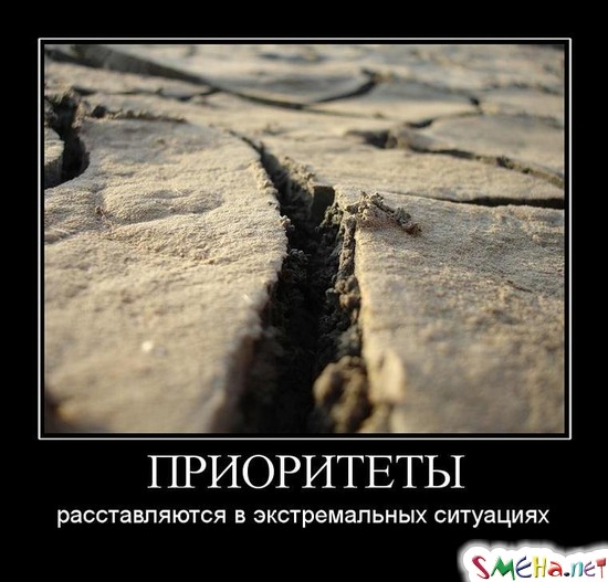 ПРИОРИТЕТЫ - расставляются в экстремальных ситуациях