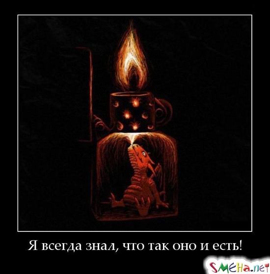 Я всегда знал, что так оно и есть!