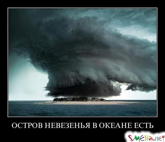 ОСТРОВ НЕВЕЗЕНЬЯ В ОКЕАНЕ ЕСТЬ