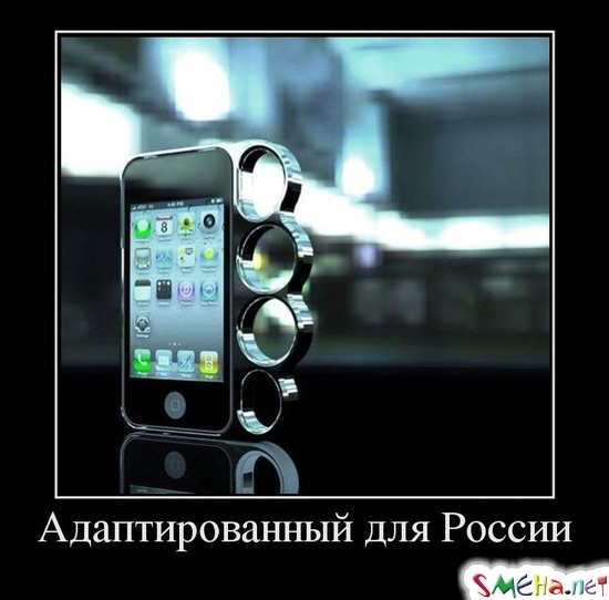 Адаптированный для России