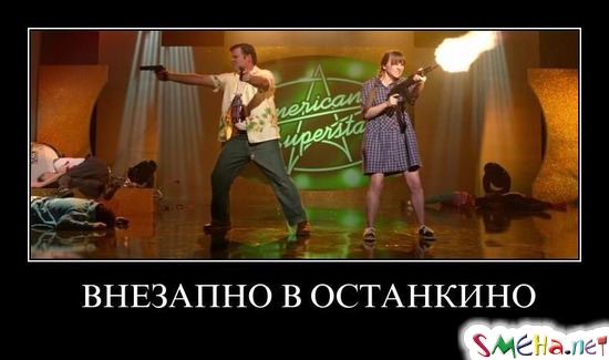ВНЕЗАПНО В ОСТАНКИНО