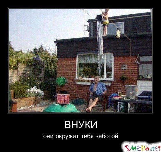 ВНУКИ - Они окружат тебя заботой