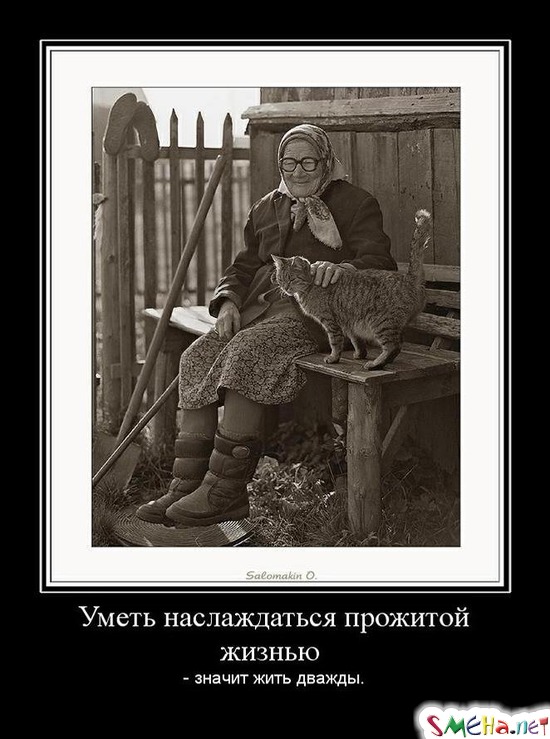 Уметь наслаждаться прожитой жизнью  - значит жить дважды