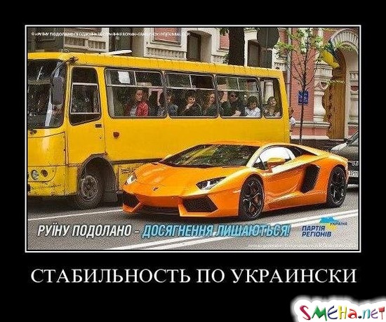 СТАБИЛЬНОСТЬ ПО УКРАИНСКИ