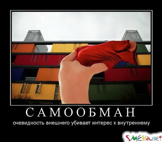 САМООБМАН - очевидность внешнего убивает интерес к внутреннему