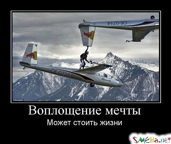 Воплощение мечты - Может стоить жизни