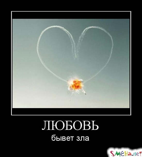 ЛЮБОВЬ - бывет зла