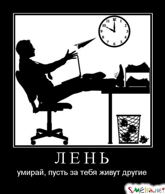 ЛЕНЬ - умирай, пусть за тебя живут другие