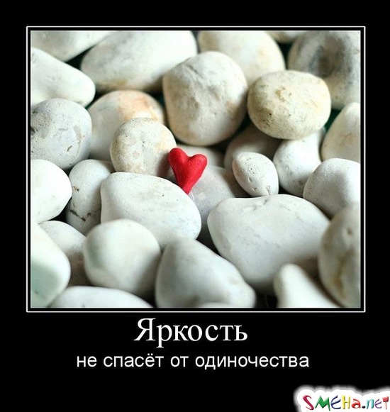 Яркость - не спасёт от одиночества