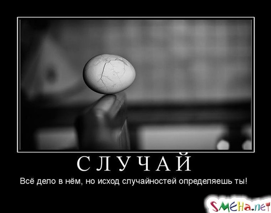 СЛУЧАЙ - Всё дело в нём, но исход случайностей определяешь ты!