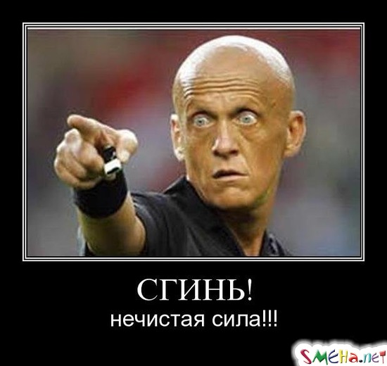 СГИНЬ! - нечистая сила!!!