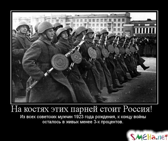 На костях этих парней стоит Россия! - Из всех советских мужчин 1923 года рождения, к концу войны осталось в живых менее 3-х процентов.