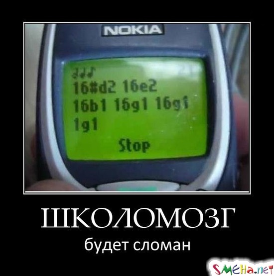 ШКОЛОМОЗГ - будет сломан