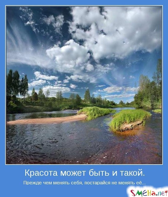 Красота может быть и такой - Прежде чем менять себя, постарайся не менять её...