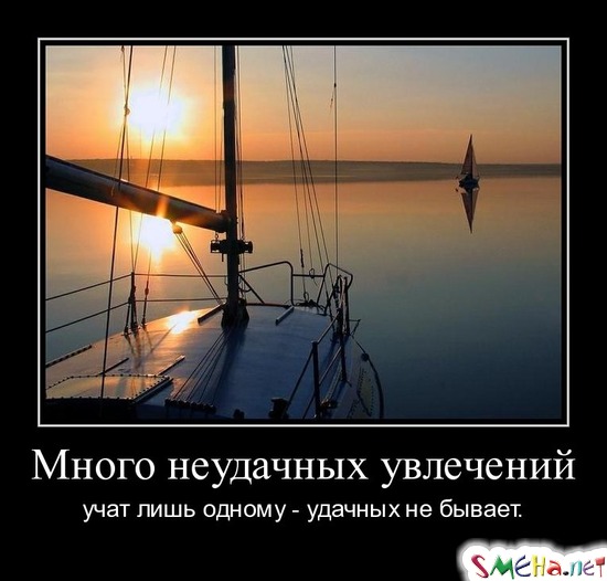 Много неудачных увлечений учат лишь одному... удачных не бывает