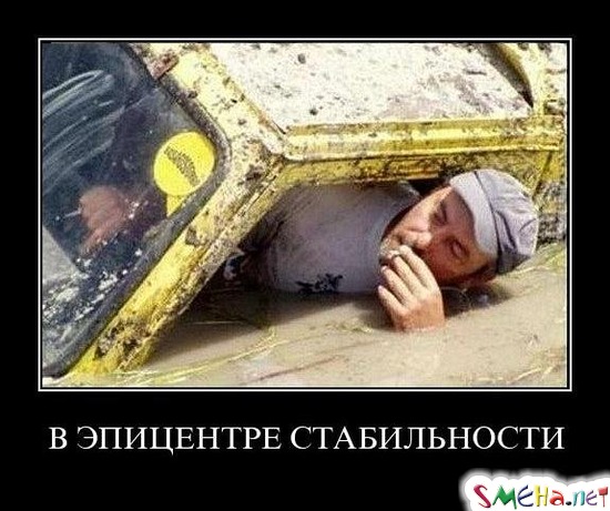 В ЭПИЦЕНТРЕ СТАБИЛЬНОСТИ