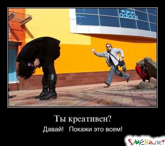 Ты креативен - Давай! Покажы это всем!