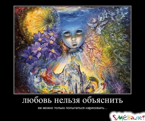ЛЮБОВЬ НЕЛЬЗЯ ОБЪЯСНИТЬ - ее можно только попытаться нарисовать...