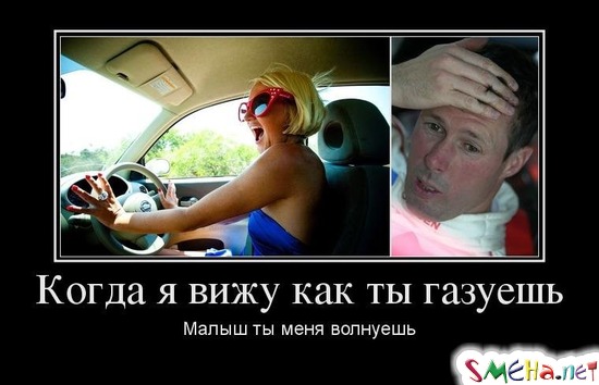 Когда я вижу как ты газуешь - Малыш ты меня волнуешь
