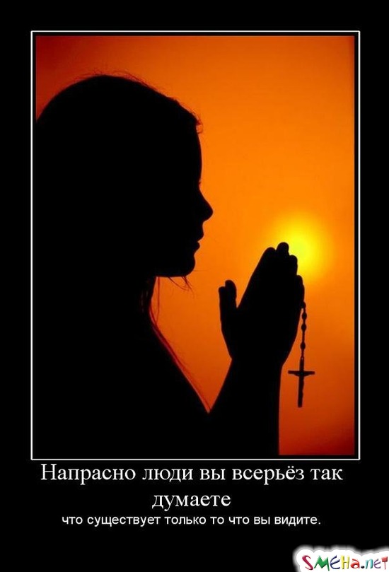 Напрасно люди вы всерьёз так думаете - что существует только то что вы видите.